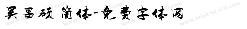 吴昌硕 简体字体转换